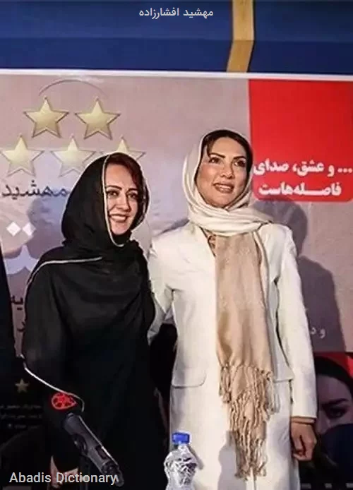 مهشید افشارزاده